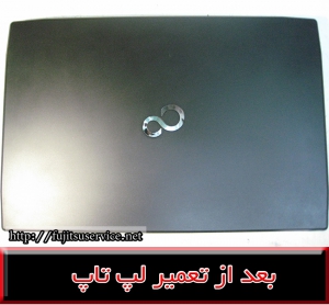 تعمیرقاب لپ تاپ فوجیتسو AH544