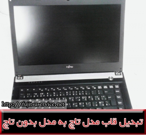 تعمیر لپ تاپ فوجیتسو-تبدیل تاچ ال سی دی به گلس وطلق