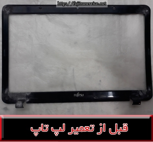 فریم لپ تاپ فوجیتسو ای اچ 531-FRAME FUJITSU AH531