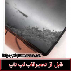 REPAIR FUJITSU Ah544- کاور لپ تاپ فوجیتسو Ah544
