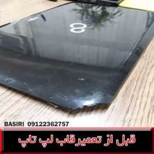 قاب لپ تاپ فوجیتسو